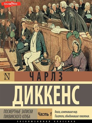 cover image of Посмертные записки Пиквикского клуба (Часть 1)